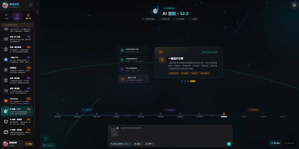 菁选灵创 - 漫剧生成案例